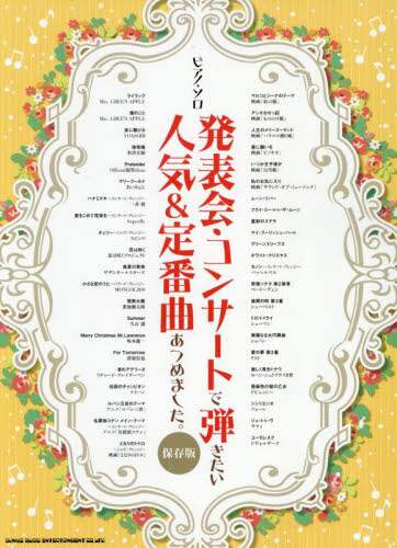 「発表会・コンサートで弾きたい人気＆定番曲」