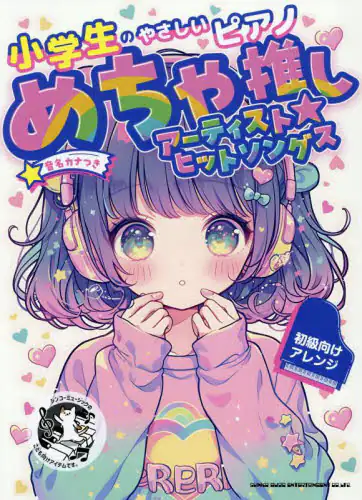 「めちゃ推しアーティスト☆ヒットソングス」