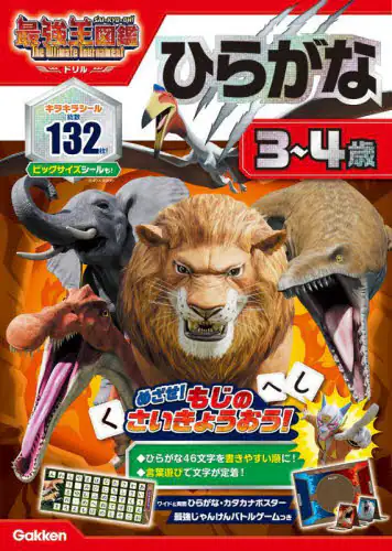 「アニメ最強王図鑑×ドリル〈幼児版〉ひらがな３～４歳」