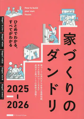 「家づくりのダンドリ　ひとめでわかる、すべてがわかる　２０２５－２０２６」