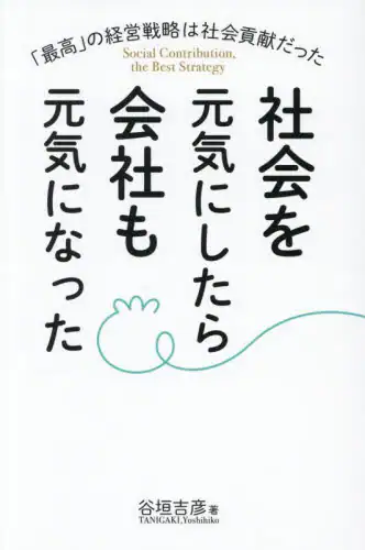 「社会を元気にしたら会社も元気になった　「最高」の経営戦略は社会貢献だった」