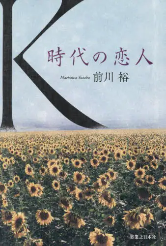 「Ｋ　時代の恋人」