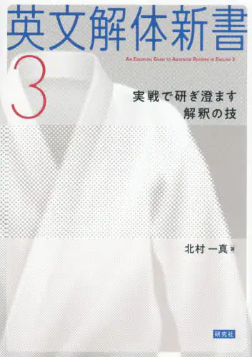 「英文解体新書　３」