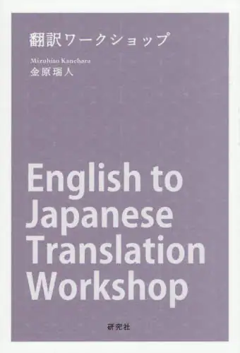 「翻訳ワークショップ　基本から上級まで」