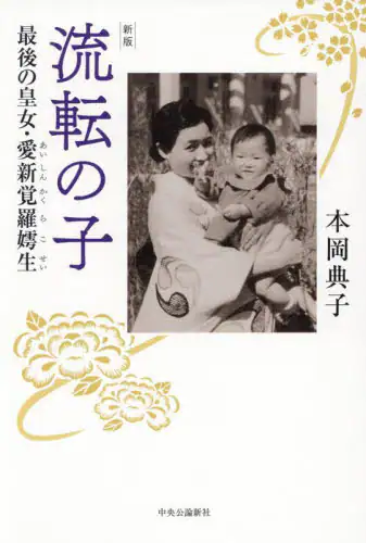 「流転の子　最後の皇女・愛新覚羅【コ】生」