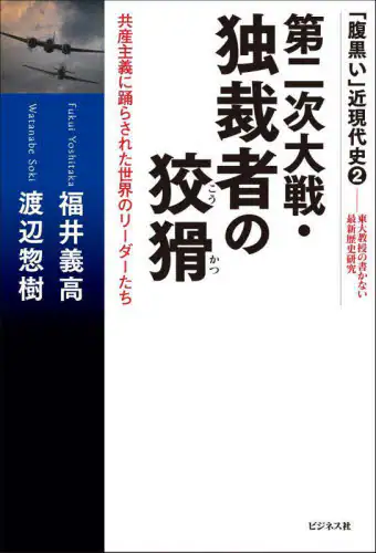 「第二次大戦・独裁者の狡猾　共産主義に踊らされた世界のリーダーたち」