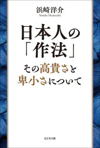 「日本人の「作法」　その高貴さと卑小さについて」