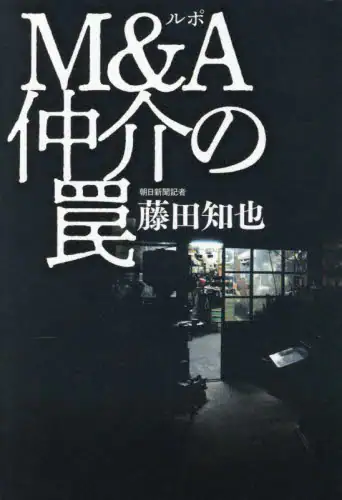 「ルポＭ＆Ａ仲介の罠」