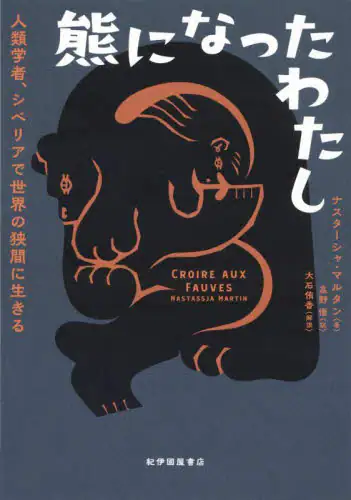 「熊になったわたし　人類学者、シベリアで世界の狭間に生きる」