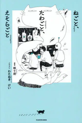 「ねごと、たわごと、えそらごと」
