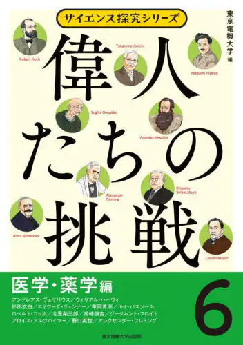 「偉人たちの挑戦　６」