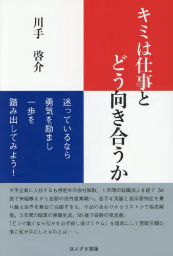 「キミは仕事とどう向き合うか　迷っているなら勇気を励まし一歩を踏み出してみよう！」
