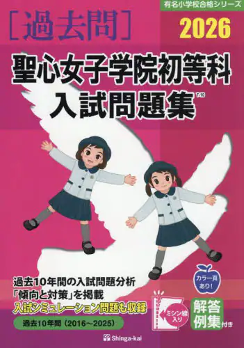 「’２６　聖心女子学院初等科入試問題集」
