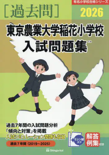 「’２６　東京農業大学稲花小学校入試問題集」