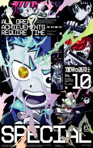 「運命の巻戻士　１０　特装版」