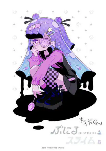 「ぷにるはかわいいスライム　８　特装版」