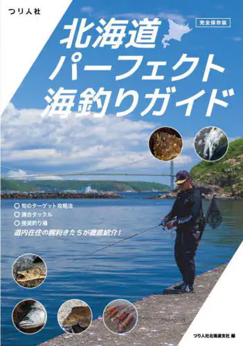 「北海道パーフェクト海釣りガイド　完全保存版」