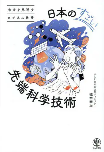 「日本のすごい先端科学技術　未来を見通すビジネス教養」
