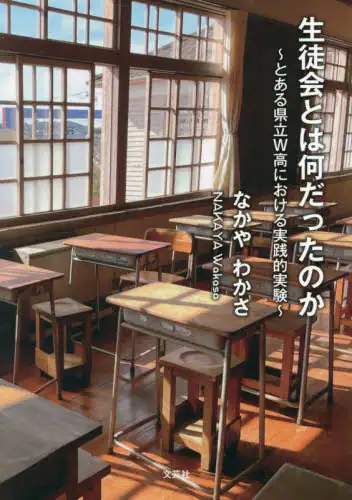 「生徒会とは何だったのか」