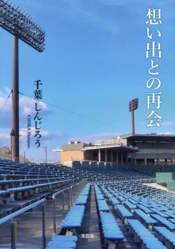 「思い出との再会」