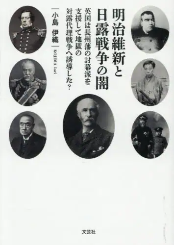 「明治維新と日露戦争の闇」