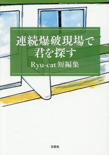 「連続爆破現場で君を探す　Ｒｙｕ‐ｃａｔ短編集」