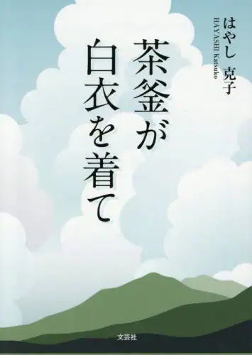 「茶釜が白衣を着て」
