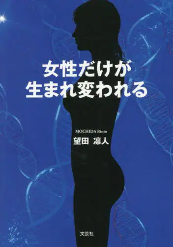 「女性だけが生まれ変われる」