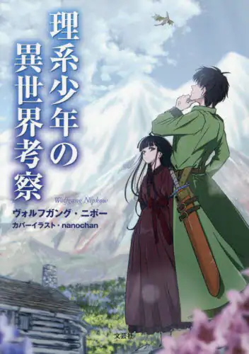 「理系少年の異世界考察」