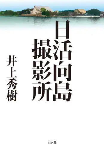 「日活向島撮影所」