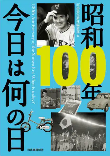「昭和１００年今日は何の日」