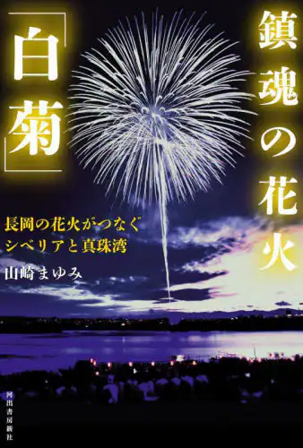 「鎮魂の花火「白菊」　長岡の花火がつなぐシベリアと真珠湾」