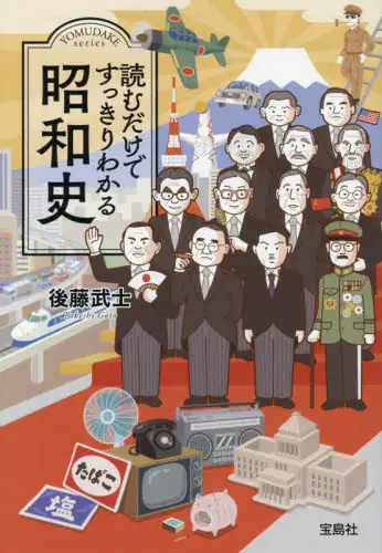 「読むだけですっきりわかる昭和史」