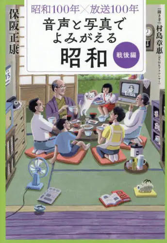 「音声と写真でよみがえる昭和　昭和１００年×放送１００年　戦後編」