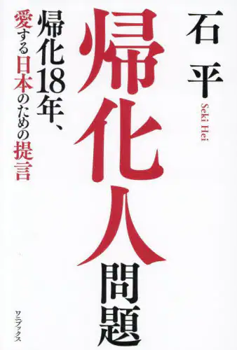 「帰化人問題　帰化１８年、愛する日本のための提言」