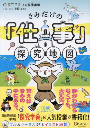 「きみだけの「仕事」探究地図」