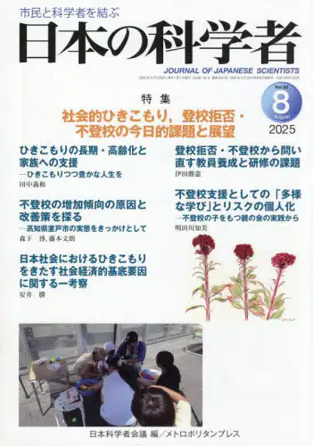 「日本の科学者　Ｖｏｌ．６０Ｎｏ．８（２０２５－８）」