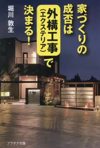 「家づくりの成否は外構工事〈エクステリア〉で決まる！」