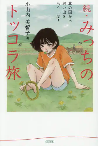 「みっちのトッコラ旅　続」