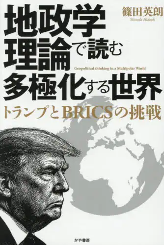 「地政学理論で読む多極化する世界　トランプとＢＲＩＣＳの挑戦」
