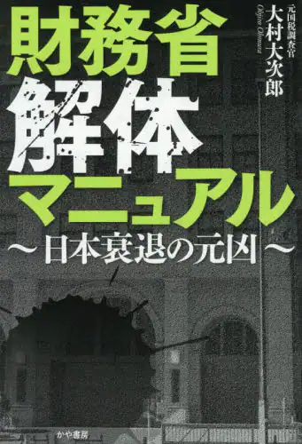 「財務省解体マニュアル　日本衰退の元凶」