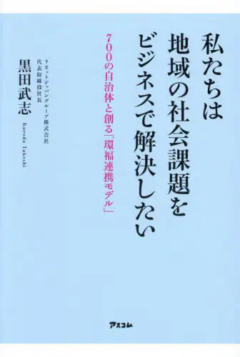 「私たちは地域の社会課題をビジネスで解決したい　７００の自治体と創る「環福連携モデル」」