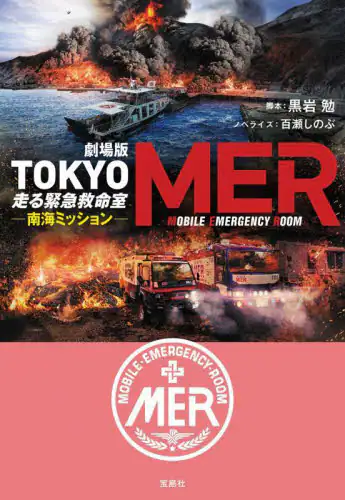 「劇場版ＴＯＫＹＯ　ＭＥＲ走る緊急救命室　南海ミッション」
