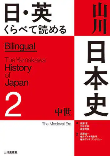 「日・英くらべて読める山川日本史　２」