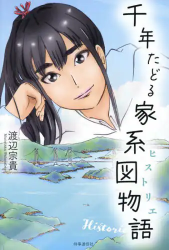 「千年たどる家系図物語」