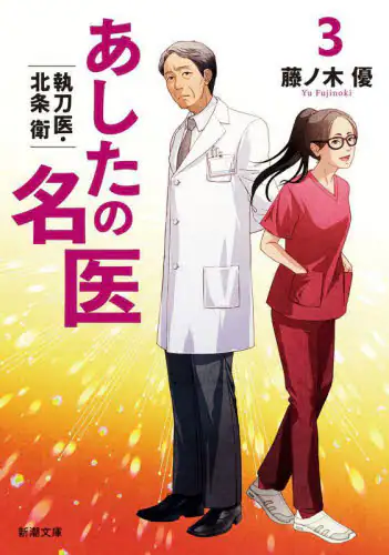 「あしたの名医　３」