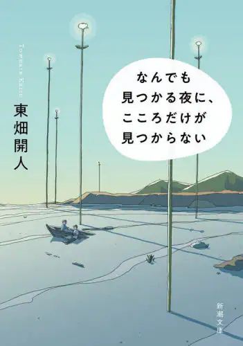 「なんでも見つかる夜に、こころだけが見つからない」