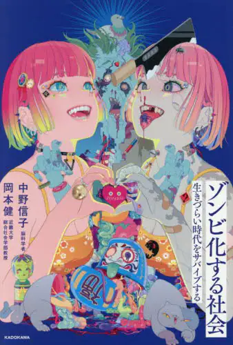 「ゾンビ化する社会　生きづらい時代をサバイブする」
