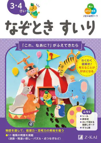 「Ｚ会の幼児ワークなぞときすいり　３・４さい」