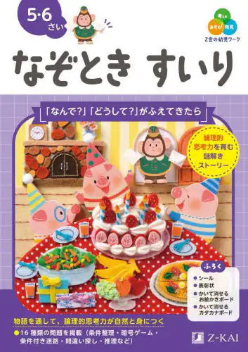 「Ｚ会の幼児ワークなぞときすいり　５・６さい」